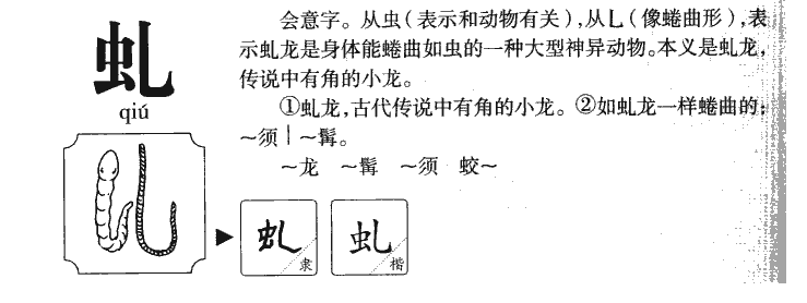 虬