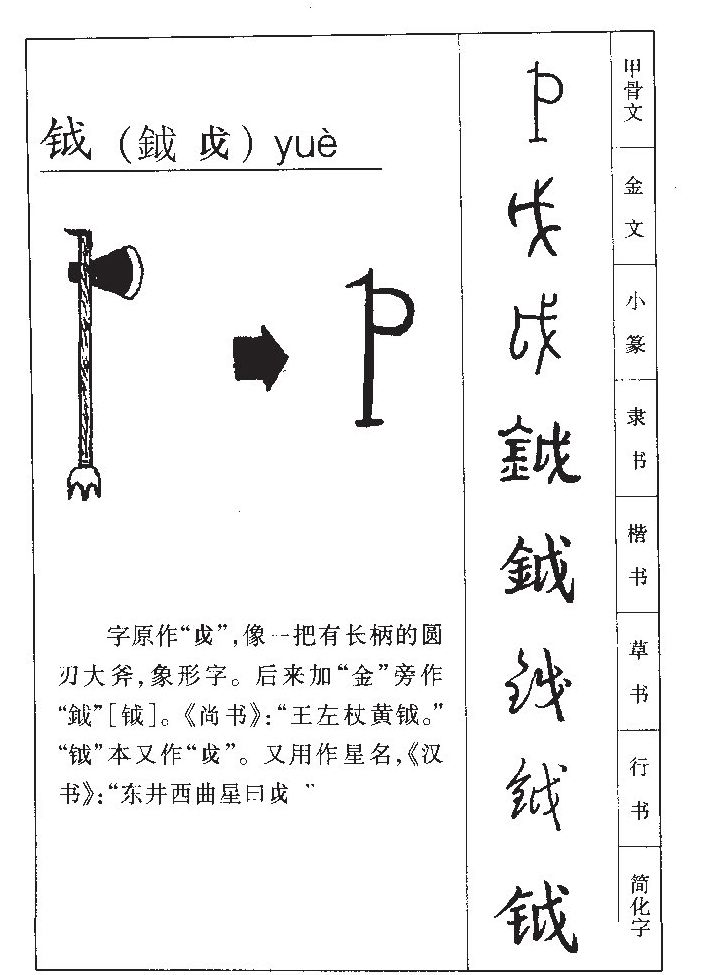 钺