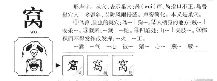 窝