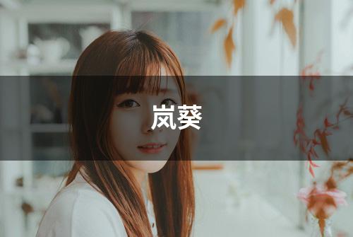 岚葵