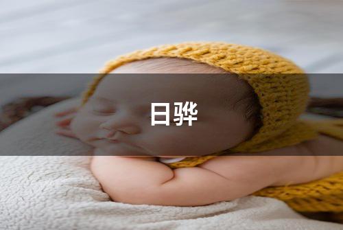 日骅