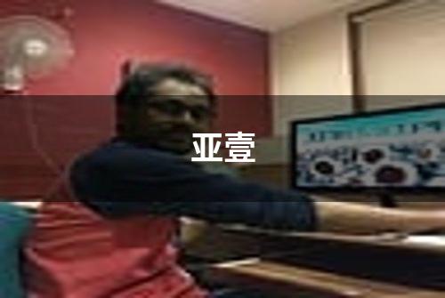 亚壹