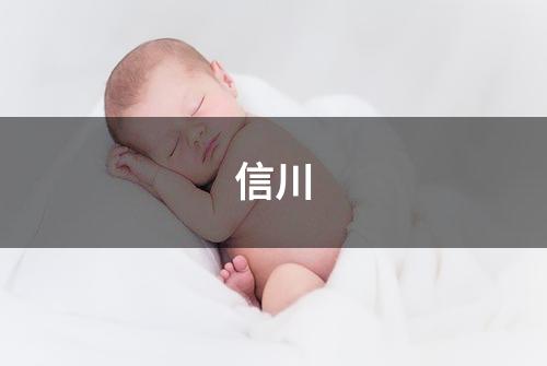 信川