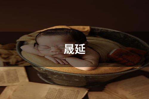 晟延