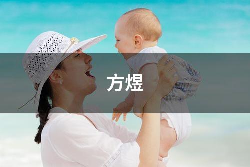 方煜