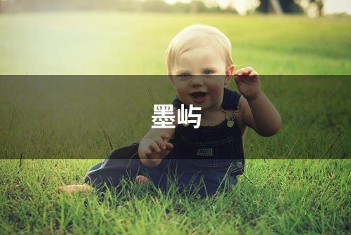 墨屿