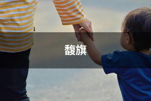 馥旗
