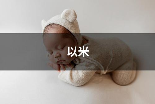以米
