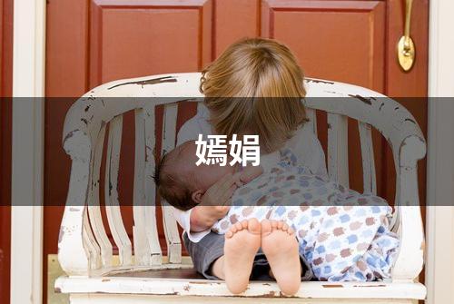 嫣娟