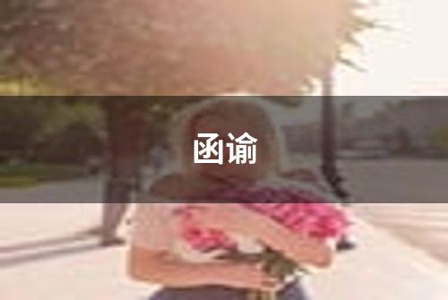 函谕