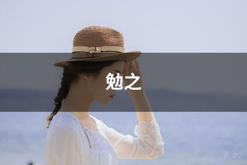 勉之