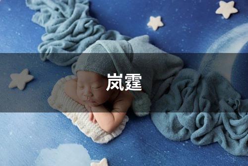 岚霆