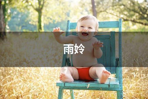 雨姈