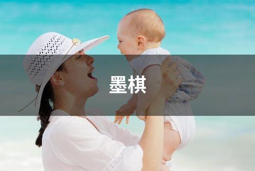 墨棋