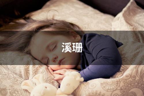 溪珊