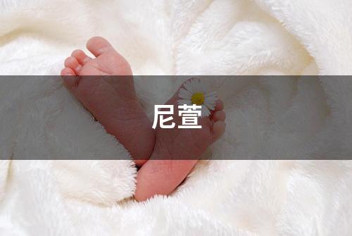 尼萱