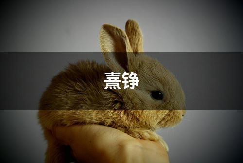 熹铮