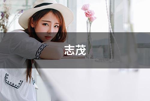 志茂