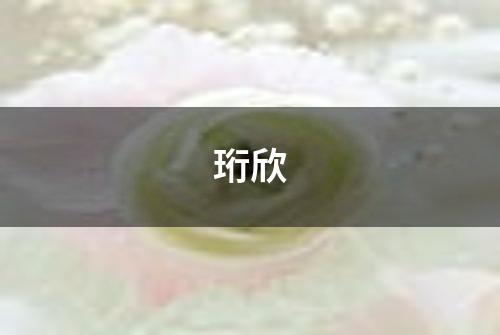 珩欣