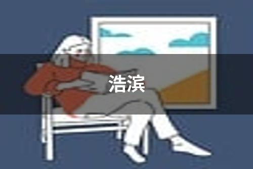 浩滨