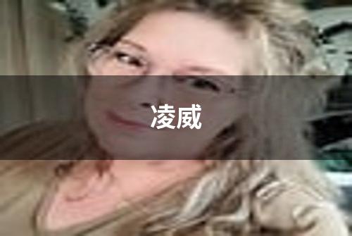 凌威