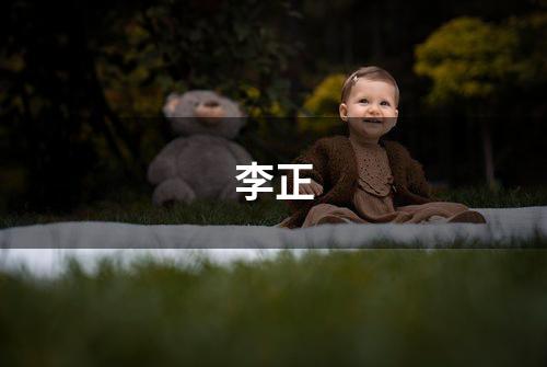 李正