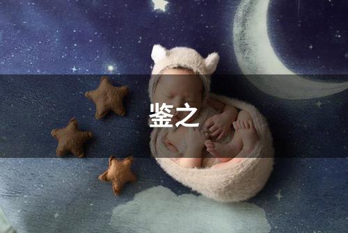 鉴之