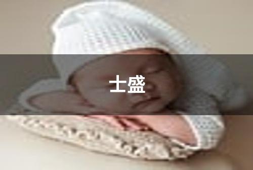 士盛