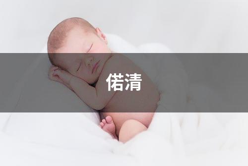 偌清
