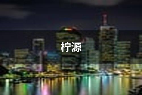 柠源