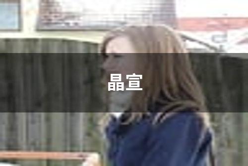 晶宣