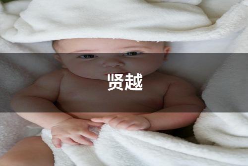 贤越