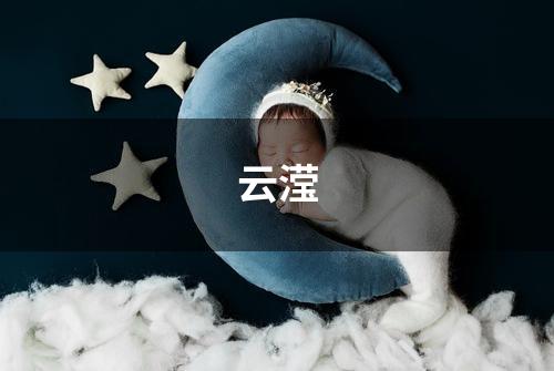 云滢