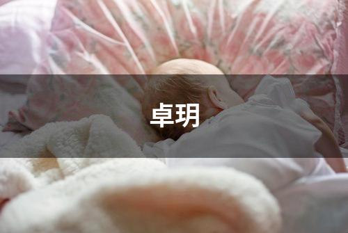 卓玥