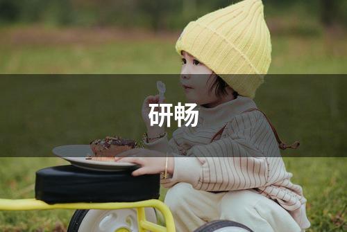 研畅