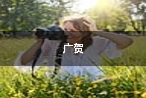 广贺