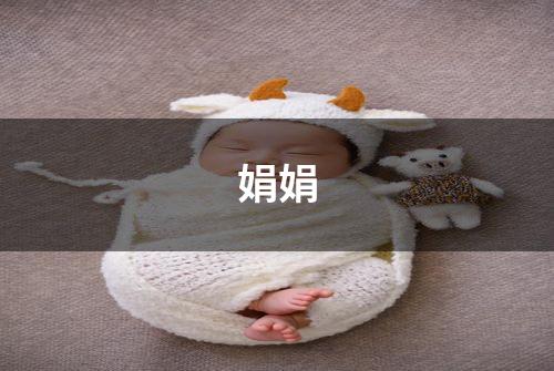 娟娟