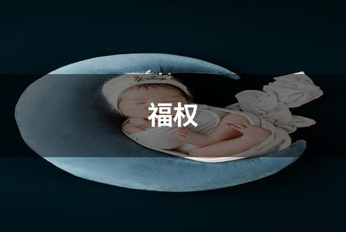 福权