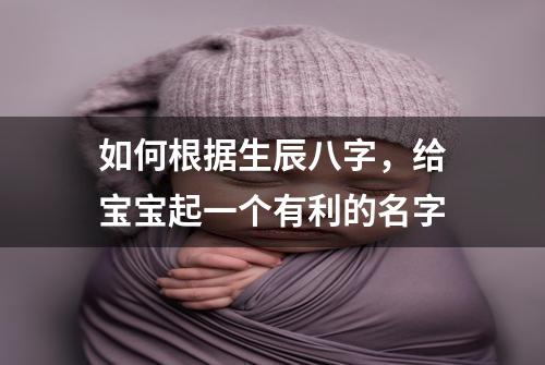 如何根据生辰八字,给宝宝...