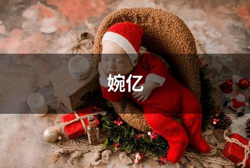 婉亿