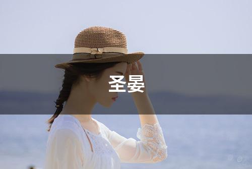 圣晏