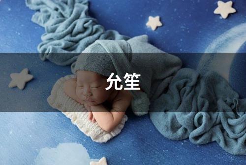允笙
