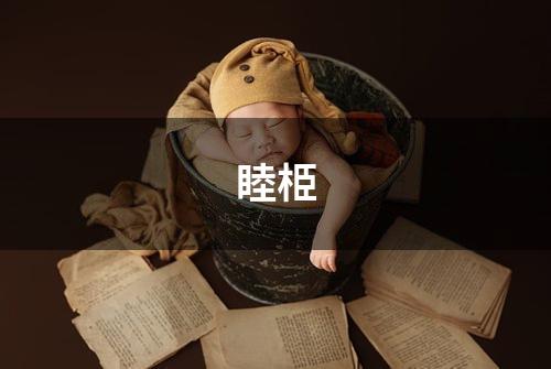睦栕