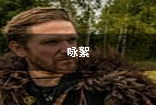 咏絮