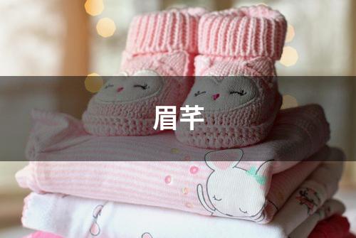 眉芊