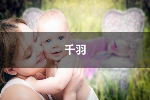 千羽