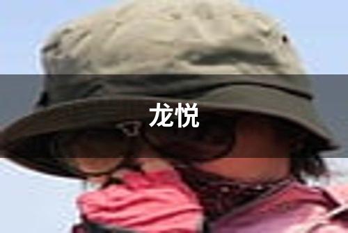 龙悦