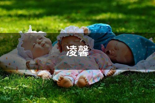 凌馨