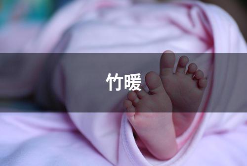 竹暖