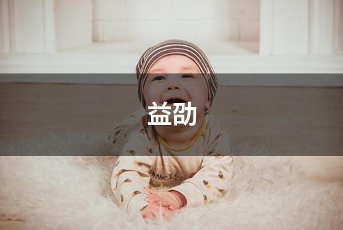 益劭